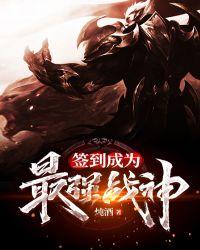 签到成为最强战神